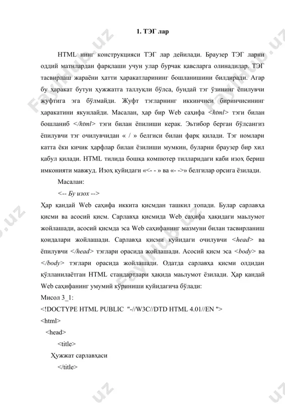 яратиш учун оддий «блокнот» матн муҳаррири кифоя. қуйида кўрсатилган мисолни матн муҳарририда ёзиб, уни хотирага ёзишда кенгайтмасини html ёки htm деб киритишимиз керак. мисол 3_3: менинг биринчи web саҳифам менинг бу саҳифамга кирувчиларга алангали салом бу файлни ишга тушириш учун сичқонча кўрсаткичини шу файл устига келтириб чап тугмасини икки марта босиш керак. натижада экранда қуйдаги кўринишдаги натижа ҳосил бўлади: расм 3.3 тэги бир қанча қўшимча параметрларга эга. бу параметрлар тэгнинг очилувчи қисмида жойлашади. параметрлар икки қисмдан иборат бўлади: параметр номи ва параметр қиймати. масалан bgcolor параметри тасвирланаётган web саҳифа фонининг рангини белгилайди. масалан: параметрларнинг сатрли қийматлари қўштирноқ ичида ёзилади. биз қуйида тэгининг параметрлари билан танишамиз. · bаckground - фон сифатида бирор бир график тасвирдан фойдаланиш. параметр қиймати сифатида график тасвир жойлашган манзил (url) берилади. · text - тасвирланаётган матн ранги. · link - web саҳифадаги матнли гипермурожат ранги. · vlink-фойдаланувчи томонидан олдин мурожат қилинган гипермурожаат ранги. · alink - фойдаланувчи …