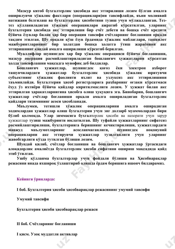 ари (операциялари)ни тавсифлайди, яъни молиявий натижани белгилаш ва бухгалтерлик ҳисоботини тузиш учун мўлжалланган. тез-тез қўлланиладиган хўжалик операциялари ажратиб кўрсатилган, уларнинг бухгалтерия ҳисобида акс эттирилиши бир счёт дебети ва бошқа счёт кредити бўйича ёзувлар билан ҳар бир операция тавсифи счётларнинг боғланиши орқали тақдим этилган. шу орқали қўш ёзув ёрдамида хўжалик маблағлари, ташкилот мажбуриятларининг бир ҳолатдан бошқа ҳолатга ўтиш жараёнини акс эттиришнинг қандай амалга оширилиши кўрсатиб берилган. муаллифлар шунингдек ҳар бир хўжалик операцияси бўйича боғланишни, мазкур операция расмийлаштириладиган бошланғич ҳужжатларни кўрсатган ҳолда тавсифлашни мақсадга мувофиқ деб билдилар. бошланғич ҳужжатлар, шунингдек қоғоз ёки электрон ахборот ташувчилардаги ҳужжатлар бухгалтерлик ҳисобида хўжалик юритувчи субъектнинг хўжалик фаолияти яхлит ва узлуксиз акс эттирилишини таъминлайди. бухгалтерия ҳисоб регистрларига раҳбарнинг оғзаки кўрсатмаси ёхуд ўз ихтиёри бўйича қайдлар киритилмаслиги лозим. у ҳужжат билан акс эттирилган ҳаракатларнигина ҳисобга олиш ҳуқуқига эга. бинобарин, бошланғич ҳужжатлар счётлар боғланиши орқали амалга ошириладиган бухгалтерлик қайдлари тизимининг асоси ҳисобланади. маълумки, тегишли хўжалик операцияларини амалга оширадиган ходимлардан …