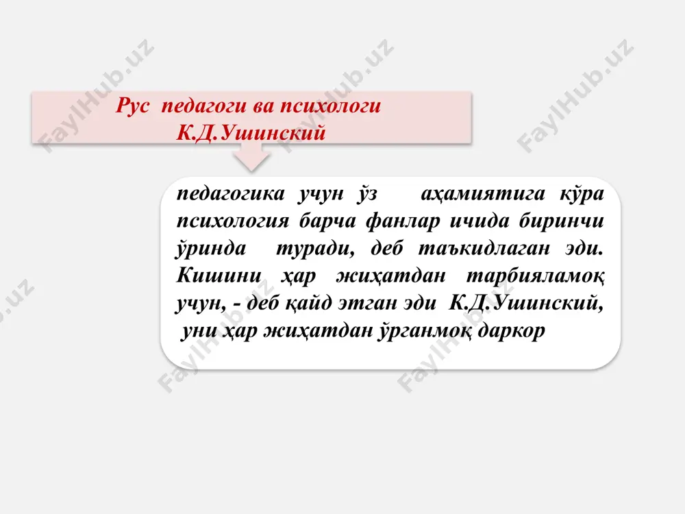 улар фаолиятини ташкил этишнинг психологик муаммоларини тадқиқ қилади 17 экспериментал психология – экспериментал методлар ёрдамида психик ҳодисаларни тадқиқ қилишнинг умумий соҳаси. экстремал психология – инсонннинг ўзгарган муҳит шарт-шароитларида психик фаолиятнинг кечиши қонуниятларини ўрганадиган психология соҳаси психофизиология – одамларнинг индивидуал психологик ва психофизио-логик фарқларини тадқиқ қилувчи, психология соҳаси. 18 сиёсий психология – жамиятнинг сиёсий ҳаётидаги психологик хусусиятлар, ҳолатлар, қонуниятлар, таъсирчанлик ва таъсир кўрсатиш жараёнлари каби жабҳаларни текширувчи психология соҳаси. оила психологияси – оила психологиясини ўрганувчи, фанлараро тадқиқот қилишга йўналган психология соҳаси. парапсихология – ҳозирги замон фанининг чегарасидан ташқаридаги, тушунтириш қийин бўлган психик ҳодисаларни ўрганади. методология (юнонча methodes – билиш, тадқиқ қилиш, изланиш йўли, logos - тушунча, таьлимот) амалий фаолиятини ташкил этиш ва амалга ошириш тамойиллари, усуллари тизими ҳамда ушбу тизим ҳақидаги таьлимотдир. методлар – психологияни ўрганиш усуллари ва йўллари йиғиндиси, «метод» бу билиш, англаш йўли бўлиб, бу усул орқали фаннинг предмети аниқланади. (с.л.рубинштейн). 19 фаннинг умумий методологияси метод ва методикалари орасидаги …