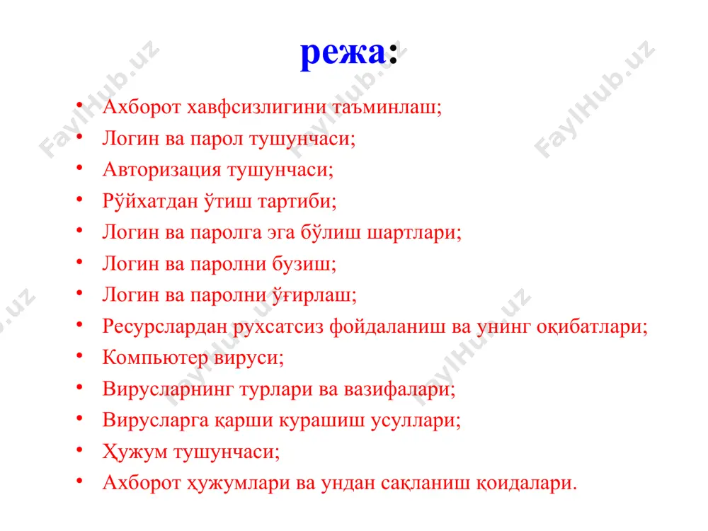 тларга обуна бўлиш учун рўйхатдан ўтишни ҳамда логин ва парол олишни таклиф қиладилар. фойдаланувчи рўйхатдан ўтгандан сўнг тизимда уга қайд ёзуви (account) яратилади ва унда фойдаланувчига тегишли ахборотлар сақланади. логин ва парол масалалари логин ва паролга эга бўлиш шартлари. бирор шахс ўзининг логин ва паролига эга бўлиши учун у биринчидан ахборот коммуникация тизимида руйхатдан ўтган бўлиши керак ва шундан сўнг у ўз логини ва паролини ўзи ҳосил қилиши ёки тизим томонидан берилган логин паролга эга бўлиши мумкин. логин ва паролни бузиш. логин ва паролни бузиш – бу бузғунчининг бирор бир мақсад йўлида ахборот коммуникация тизими объектларидан фойдаланиш учун қонуний тарзда фойдаланувчиларга тегишли логин ва паролларини бузишдир. логин ва паролни ўғирлаш. логин ва паролни ўғирлаш – бу фойдаланувчиларнинг маҳфий маълумотлари бўлган логин ва паролларга эга бўлиш мақсадида амалга ошириладиган интернет фирибгарлигининг бир туридир. ресурслардан рухсатсиз фойдаланиш ва унинг оқибатлари ахборот-коммуникация тизимининг ихтиёрий таркибий қисмларидан бири бўлган, ҳамда ахборот тизими тақдим этадиган …