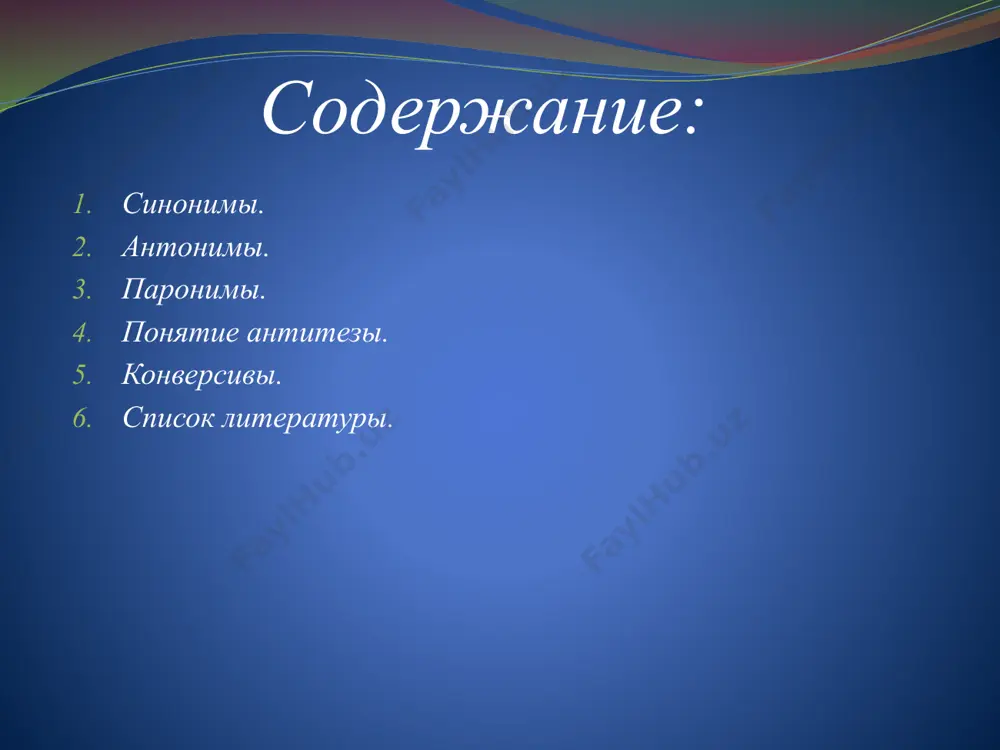 , которое может придавать одному из синонимов особую окраску (синонимы смелый — бесстрашный связывают общее понятие храбрости в первом случае с «дерзанием», «решимостью», во втором — с «отсутствием страха»; поэтому эти синонимы в известном контексте могут быть применены как слова, противоположные по значению, как антонимы); 5)по наличию или отсутствию переносных значений: так, в известной эпиграмме батюшков к. н. «совет эпическому стихотворцу»: какое хочешь имя дай твоей поэме полудикой «пётр длинный», «пётр большой», но только «пётр великий» её не называй. использовано отсутствие у первого из синонимов большой — великий переносного значения. 2.антонимы антонимы – это слова одной и той же части речи, имеющие противоположные значение. например: они сошлись. вода и камень. стихи и проза, лед и пламень. не столь различны меж собой. (а.с. пушкин.) антонимы позволяют увидеть предметы, явления признаки по контрасту, как по крайней противоположности. роль антонимов в речи: антонимы помогают объяснить значение слова. антонимы делают речь образной и яркой. …
