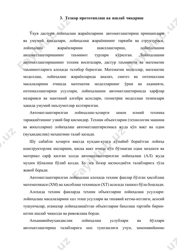 слублари кўплаб лойиҳалаш процедурларини бажаришда ҳисобий усулларни қўллашга имкон бермайди. шу сабабли автоматлаштирилмаган лойиҳалаш жараёнида тадқиқий таҳлил қилиш ва лойиҳалашни аниқлашда, муҳандисни малакаси ва интулцияси ишлайди, бунда формал услублардан фойдаланилмайди. 4. вертуал инженерия лойиҳалаш объектини мураккаблиги ошиши билан лойиҳалаш муддати ва қиймати жуда катта бўлиб кетади. шу сабабли физик тадқиқ қилиш услубларидан математик моделлаштиришга, баҳолашни эвристик усулларидан алгоритмик процедуралари ёрдамида алоҳида кўрсаткичларни аниқлаш ва ҳужжатларни тайёрлашга ўтилмоқда. ҳисоблаш матеатикаси қатор математик кўриниши маълум лойиҳалаш процедураларни алгоритмларини яратиш имкониятини беради. лекин кўпгина лойиҳалаш процедураларни ҳозирда маълум математик услублар билан математик ёзиш ва алгоритмларини яратиш ўзини оқламайди ёки имконияти йўқ. шу сабабли, лойиҳалаш процедураларини алгоритмлари ва математик моделларини танлаш, яратиш автоматлаштирилган лойиҳалаш назариясини таркибини ташкил қилади. аммо анъанавий лойиҳалашдаги “қўлда” ҳисоблаш (қарорлар қабул қилиш) услублари кўплаб лойиҳалаш процедурларини бажаришда ҳисобий усулларни қўллашга имкон бермайди. шу сабабли автоматлаштирилмаган лойиҳалаш жараёнида тадқиқий таҳлил қилиш ва лойиҳалашни аниқлашда, муҳандисни малакаси ва интулцияси ишлайди, бунда формал …