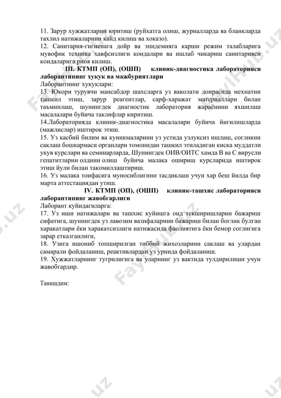 и стерилизациягача тозалаш ва стерилизация килиш. 11. зарур хужжатларни юритиш (руйхатга олиш, журналларда ва бланкларда тахлил натижаларини кайд килиш ва хоказо). 12. санитария-гигиенага дойр ва эпидемияга карши режим талабларига мувофик техника хавфсизлиги коидалари ва ишлаб чикариш санитарияси коидаларига риоя килиш. iii. ктмп (оп), (ошп) клиник-диагностика лабораторияси лаборантининг хукук ва мажбуриятлари лаборантнинг хукуклари: 13. юкори турувчи мансабдор шахсларга уз ваколати доирасида мехнатни ташкил этиш, зарур реагентлар, сарф-харажат материаллари билан таъминлаш, шунингдек диагностик лаборатория жараёнини яхшилаш масалалари буйича таклифлар киритиш. 14.лабораторияда клиник-диагностика масалалари буйича йигилишларда (мажлислар) иштирок этиш. 15. уз касбий билим ва куникмаларини уз устида узлуксиз ишлаш, согликни саклаш бошкармаси органлари томонидан ташкил этиладиган киска муддатли укув курслари ва семинарларда, шунингдек оив/оитс хамда в ва с вирусли гепатитларни олдини олиш буйича малака ошириш курсларида иштирок этиш йули билан такомиллаштириш. 16. уз малака тоифасига муносиблигини тасдиклаш учун хар беш йилда бир марта аттестациядан утиш. iv. ктмп (оп), (ошп) клиник-ташхис лабораторияси лаборантининг жавобгарлиги …