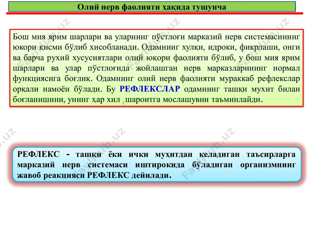 ди: шартли рефлекслар шартсиз рефлекслар: шартсиз рефлекслар туғмадир, унинг хосил бўлишида марказий нерв тизимининг қуйи қисмлари, яъни орқа, узунчок, ўрта, оралик миядаги нерв марказлари иштирок этади. бу рефлекслар одам организмидаги мухим хаётий жараёнларни таъминлашга қаратилган. масалан овқатни чайнаш, эмиш, ютиш, хазм қилиш, сийдик ажратиш, нафас олиш, кон айланиши , эмоция, мотивация ва бошқалар. шартсиз рефлекслар доимий, одам хаёти давомида ўзгармайди ва доимий бўлади. бу рефлекслар наслдан-наслга ўтади. шартли ва шартсиз рефлекслар эмоция объектив воқеаларга субъектив реакция шартли рефлекслар шартли рефлекслар одамнинг индивидуал хаѐти давомида орттирилади. шартли рефлекслар тайѐр рефлекор ѐйга эга бўлмайди улар маълум шароитларда шаклланади. шартли рефлекслар амалга ошишида бош мия пўстлоғи асосий роль ўйнайди. уларнинг маркази бош мия катта ярим шарлари пўстлоғида жойлашган. шартли рефлексларнинг нерв йўллари тарбия, билим олиш, хунар ўрганиш ва бошқа хаѐтий тажрибалар асосида хосил бўлади. шартли рефлекслар ўзгарувчан бўлади, улар организм турган шароитларга қараб осон юзага келади ва худди шундай осон йўқолади. шартли рефлекслар …