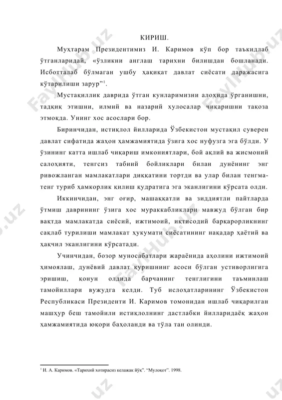 ининг маънавий меросини тиклаш ва унинг янада камол топиши учун кенг имкониятлар очиш керак эди. дарҳақиқат, ўзбекистон суверен давлат сифатида ижтимоий – сиёсий ҳаётда маънавий янгилаш жараёнини амалга оширмасдан мустақилликни ҳар тамонлама мустаҳкамлаш учун халқни сафарбар қилиб бўлмаслигини ҳаётнинг ўзи кўрсатди. шунинг учун ҳам мамлакат раҳбарияти истиқлолнинг дастлабки пайтиданоқ бу борада зарур чоралар кўрди. ўзбекистон раҳбарлигига сайланган и. каримов ўзкп xxii сездида (1990-йил июн ) шундай деган эди. яқиндагина ўзбек адабиётининг классиги бобурни баҳолашда тор синфий ёндашув рўй берди. адиб ижодининг миллий ва умуминсоний аҳамияти камситилди. ўзбекистон компартияси марказий қўмитасининг 1986 йилда бўлган учинчи пленумида бобур шахси таҳқирланиб, у (маърифатли золим) деб тилга олинди. халқимиз марказий қўмита ва жумҳурият ҳукуматининг навоий, улуғбек, бобур, машраб, фурқат, қодирий ва халқимизнинг бошқа буюк фарзандлари юбилейларини ўтказиш тўғрисидаги қарорни жуда руҳланиб кутиб олганлиги бежиз эмас. уларнинг мероси ўзбекистон халқлари умуминсоний қадриятларининг равнақи ва бойишига хизмат қилиб келган эди ва бундан буён ҳам хизмат қилади. …