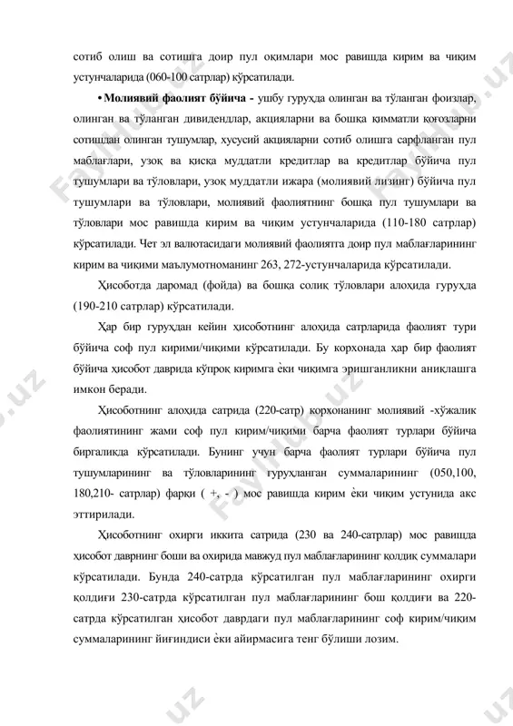 нг мос равишдаги бош қолдиқ, охирги қолдиқ, дебет ва кредит оборот суммаларини корреспонденцияланган счётларнинг ёзувлари асосида тузилади. 9-сон бҳмс ― пул оқимлари тўғрисида ҳисобот‖га мувофиқ (15-банд) пул оқимлари тўғрисидаги ҳисоботнинг фаолият турлари бўйича кирим ва чиқимини акс эттиришда икки усулдан, яъни бевосита (тўғри) усулдан ва билвосита (эгри) усулдан фойдаланиш мумкин. бу иккала усул ҳам пул маблағларининг қолдиғи, кирим ва чиқими бўйича бир хил натижаларни беради, лекинда уларда пул оқимларини ҳисоблашда турли кўрсаткичлар асос қилиб олинади. бу фақатгина асосий (операцион) фаолият бўйича пул оқимларини ҳисоблашга таалллуқлидир. инвестицион ва молиявий фаолият бўйича пул оқимлари тўғрисидаги маълумотлар тўғридан тўғри пул маблағлари ҳисоби учун мўлжалланган счѐтларнинг (5000,5100,5200,5500,5600,5700) регистрларидан олинади. асосий фаолият бўйича пул оқимларини бевосита (тўғри) ва билвосита (эгри) усуллар асосида ҳисоблашнинг хусусиятларига қуйидагилар киради. бевосита (тўғри) усул. ушбу усулда асосий (операцион) фаолият бўйича пул оқимларини ҳисоблашда уларнинг кирими ва чиқими ―молиявий натижалар тўғрисида ҳисобот»нинг уларга мос келувчи соф тушум, таннарх, давр харажатлари,солиқ тўловлари …