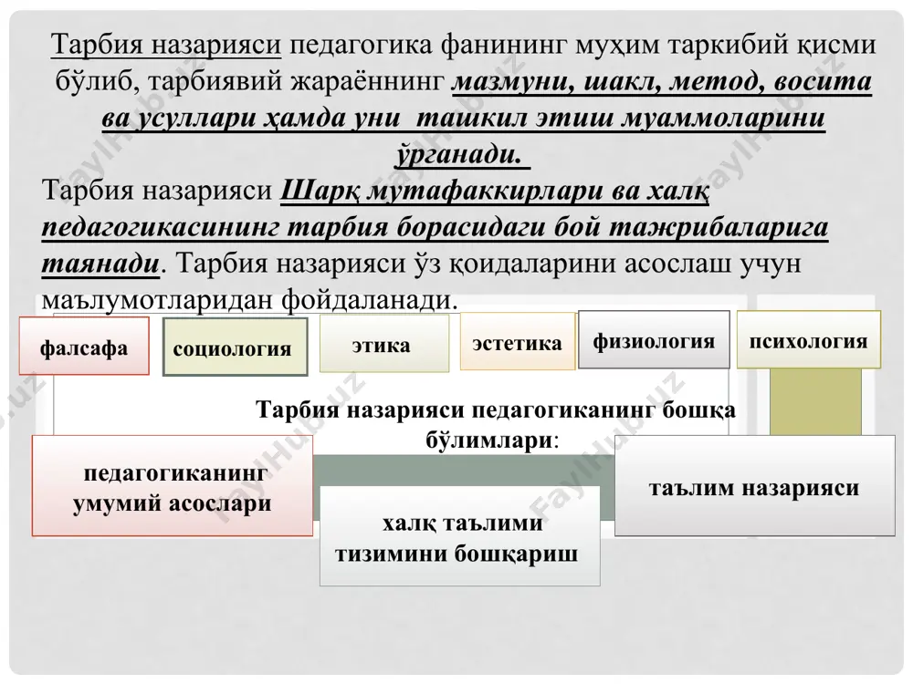 рбия жараёнида тарбияланувчининг онги шакллана боради, ҳис-туйғулари ривожланади, ижтимоий ҳаёт учун зарур бўлган ижтимоий алоқаларни ташкил этишга хизмат қиладиган хулқий одатлар ҳосил бўлади. ўқиш меҳнат ижтимоий ишлар ўйин спорт бадиий ҳаваскорлик тарбия жараёни тарбиячи бола шахсининг тез ривожланадиган даври – ўқувчилик йилларида унинг онгига турли фаолият ёрдами билан махсус таъсир этиш муҳимдир. акс ҳолда хулқ меъёрлари, ахлоқ талабларини яхши тушунмай қолиши натижасида шахс ижтимоий муносабатларда беқарор, тасодифий таъсирга берилувчан бўлиб қолиши мумкин. ўз-ўзини қайта тарбиялаш шахснинг ўзидаги салбий одатлар, характеридаги зарарли сифатларни йўқотиш, уларни бартараф этишга қаратилган ички фаолияти жараёнидир бугунги кунда ўзбекистон республикасида ташкил этилаётган тарбиянинг асосий мақсади ҳар томонлама баркамол шахсни тарбиялаб вояга етказишдан иборат. тарбия жараёнининг умумий моҳияти тарбия жараёнининг мақсади тарбиянинг асосий вазифалари а) ёшларни ижтимоий ҳаётга тайёрлаш, уларда кенг дунёқарашни таркиб топтириш, ўз шахсий турмушига мақсадли ёндашув, режа ва амал бирлиги ҳиссини уйғотиш; б) ўқувчиларни миллий ва умуминсоний қадриятлар моҳиятидан огоҳ этиш, чуқур билим ва …
