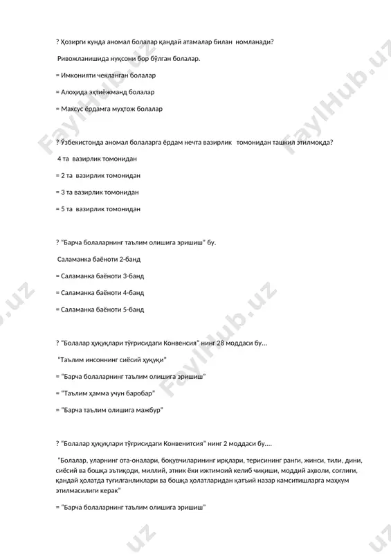 гог = педагог, тарбиячи ва энага = мудира, ҳамшира, педагог ? алоҳида кўмакка болалар ташхисини қайси ташкилот амалга оширади? тппк = римми = ҳкж = юнеско ? таълимда интеграция бу.... таълим жараёнларини боғлаш = таълим жараёнларини табақалаштириш = таълим жараёнларини уйғунлаштириш = таълим жараёнларинитакомиллаштириш ? наманган давлат университетида дефектология (логопедия) йўналиши нечанчи йилдан очилган? 2019-2020 ўқув йилидан очилган = 2018-2019 ўқув йилидан очилган = 2020-2021 ўқув йилидан очилган = 2017-2018 ўқув йилидан очилган ? дактилема бу..... харфларни бармоқлардаги ифодаси = товушларни бармоқлардаги ифодаси = бўғинларни бармоқлардаги ифодаси = сўзларни бармоқлардаги ифодаси ? таълим тизимида алоҳида кўмакка муҳтож болалар учун ташкил этилган муассасаларни кўрсатинг. махсус мактабгача таълим муассасалари, махсус ёрдамчи мактаблар, махсус мактаб интернатлари, инклюзив пилот мактаблар, махсус мехрибонлик муассасалари. = махсус мактаб интернатлар, махсус сининфлар = ёрдамчи махсус мактабгача таълим муассасалари =махсус ногирон болалар мехрибонлик уйлари ? руҳан суст ривожланган болалар ақлий даражасини бошланғич синфларда 5,8 фоизни аниқлаган олимлардан кимларни …