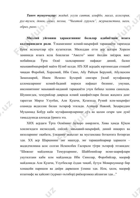 ланган эди...” шу сабабли мустақиллик йилларида б.қосимов, о.шарафиддинов, н.каримов, ш.ризаев, ҳ.болтабоев сингари етук адабиётшунос олимлар ҳамда ёш тадқиқотчилар томонидан ўтмишдаги давр мураккабликлари, жадид адибларининг фаолияти теран тадқиқ этилди. миллий уйғониш, миллатнинг ўзлигини англаш жараёни мазкур давр адабиётининг руҳи ва мазмунини ташкил қилганидек, ўзбек болалар адабиётининг расман қарор топиши ҳам умумадабий ҳодисанинг янги бир қирраси сифатида майдонга келди. хих асрнинг 90 йилларида янги усулдаги мактаблар тизими туркистонга ҳам етиб келади. 1893 йили исмоилбек гаспралининг ўзи бухорога келиб, амир билан учрашади ва янги мактаб очишга муваффақ бўлади. чор ҳукуматининг мақсад ва интилишларига зид бўлган бундай мактаблар туркистоннинг бошқа ўлкаларида ҳам бирин-кетин очила бошлайди. маълумотлар шуни кўрсатадики, 1907 йили туркистонда 30 та жадид мактаби бўлиб, 1300 нафар бола ўқиган. шуни ҳам қайд этиш керакки, 1884 йилда тошкентда биринчи рус-тузем мактаблари очилган эди. 1892 йилда ўлкада уларнинг сони 21 тага етган бўлса, 1917 йилнинг бошларида 170 тани ташкил қилган. шундай бўлса-да, “икки буюк аср …
