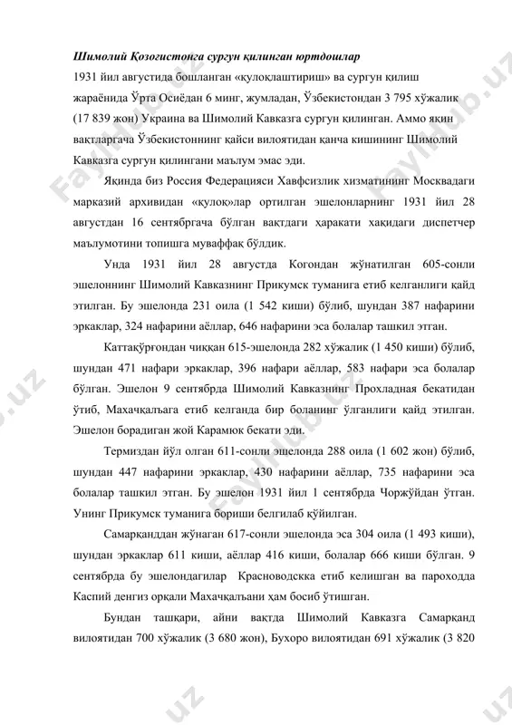ўжалик (482 жон), яъни бутун ўзбекистон бўйича 1 491 хўжалик (7 982 жон) сургун қилинган. ўз уйидан, ҳовли-жойидан, от-уловидан, мол-мулкидан, рўзғор буюмларидан, ишлаб чиқариш қуролларидан маҳрум қилиниб, юк ташиладиган вагонларга ортиб юборилган ва йўл азобларини тортган бу юртдошларимиз шимолий кавказнинг прикумск, арзгир, будённий, апанасенков туманларига келтирилган. улар дашт-чўл ерларини ўзлаштириш, ғалла, пахта етиштириш ва бошқа оғир ишларга сафарбар қилинган. меҳнат сургунига юборилган бу бева-бечоралар ҳисобига пахтачилик, ғаллачилик совхоз ва қишлоқ хўжалик артеллари тузилган. уларнинг кўпчилиги йўл азобидан, оғир меҳнатдан, ноқулай иқлимдан, турли хил касалликлардан, очарчиликдан ўлиб кетган, бир қисми сиёсий қатағонга учраб отиб ташланган, узоқ муддатларга қамоқ жазосига ҳукм этилган. улар 1937-1938 йиллардаги оммавий қатағонга учраган кишилардан ҳам кўпроқ азоб-уқубат чекканлар. иккинчи жаҳон уруши бошлангач, сургундагиларнинг бир қисми фронтга, кекса ёшдагилари эса меҳнат лагерларига юборилган. улар жангоҳларда фашистлар ўқидан ҳалок бўлган, меҳнат лагерларидаги мислсиз оғир шароитга бардош беролмай ўлиб кетган. меҳнат сургунидагиларнинг маълум бир қисми қочиш вақтида, муҳожирликка чиқиб кетиш …
