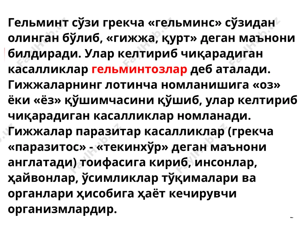 зарарланганларнинг барчасини специфик даво билан таъминлашнинг имкони йўқлиги паразит ташувчилар сонининг ортишига олиб келади 2005-2009 йилларда ўзбекистонда 14 ёшгача бўлган болаларда мулоқат гельминтозлар билан касалланиш ҳолати (минг кўрсаткичларда) 2005-2009 йилларда ўзбекистонда 14 ёшгача бўлган болаларда геогельминтозлар билан касалланиш ҳолати (минг кўрсаткичларда) 2005-2009 йилларда ўзбекистонда 14 ёшгача бўлган болаларда биогельминтозлар билан касалланиш ҳолати (минг кўрсаткичларда) 2009 йилда ўзбекистонда вилоятлар бўйича 14 ёшгача бўлган болаларда мулоқат гельминтозлар билан касалланиш ҳолати (минг кўрсаткичларда) 2009 йилда ўзбекистонда вилоятлар бўйича 14 ёшгача бўлган болаларда аскаридозлар билан касалланиш ҳолати (минг кўрсаткичларда) 2009 йилда ўзбекистонда вилоятлар бўйича 14 ёшгача бўлган болаларда биогельминтозлар билан касалланиш ҳолати (мутлоқ кўрсаткичларда) * гельминтозларнинг эпидемиологик таснифи касаллик манбаи, юқиш йўли ва омилига қараб гельминтозлар 3 та гуруҳга бўлинади: геогельминтозлар биогельминтозлар контагиоз гельминтозлар * геогельминтозлар геогельминтозлар (грекча «гео» - ер, «гельминс» - гижжа, қурт) касаллик қўзғатадиган гижжаларнинг личинкалари тупроқда ривожланиб, сўнгра одам организмида балоғатга етади ва кўпаяди. улар ҳам 2 гуруҳга бўлинади: етилган …