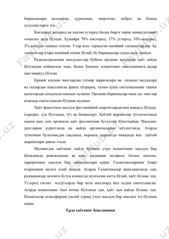 кислород кам муҳитда осонроқ ҳосил бўлади. ердаги қадимий тоғ жинслари атмосферанинг шундай бўлганлигидан далолат беради. ердаги ҳаётнинг пайдо бўлиши билан боғлиқ муаммода бир неча қарашлар мавжуд. в. и.вернадский фикрича ҳаёт ернинг пайдо бўлиши билан бирга пайдо бўлган. а.и.спарин эса ҳаётнинг ривожланиш даври олдида ернинг химявий эволюциясининг ўзоқ даври турган. кимёвий эволюция пайтида (3-5млд йил олдин) мураккаб органик бирикмалар ва протохужайралар ҳосил бўлган. протохужайраларнинг пайдо бўлиши биокимёвий эволюцияни бошлаб берди. табиий органик моддаларнинг синтезланишини уч усули маълум. углерод ва азот тутувчи моддалар ернинг чуқур суюқ жойидан вулқон натижасида ернинг юзасига чиқиб кейин денгизга ўтган бўлиши мумкин. а.и.опарин фикрича органик моддалар океанда оддий моддалардан ҳам ҳосил бўлган бўлиши мумкин. бу моддалар синтезланиш реакцияси учун энергия қуёш радиациясидан (асосан ультрабинафша), тушган. уша пайтда озон қатлам бўлмаган. озон қатлам ҳосил бўлгандан кейин ультрабинафша нурларнинг кўпчилик қисми ергача етиб келмаган. денгизларда органик моддаларнинг йиғилиши натижасида ҳаёт пайдо бўлган бўлиши мумкин. ва охирги тахмин, органик моддалар …