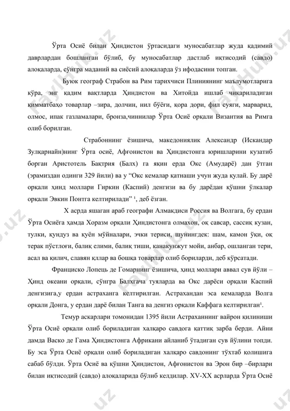 ув йўлини топди. бу эса ўрта осиё орқали олиб бориладиган халқаро савдонинг тўхтаб қолишига сабаб бўлди. ўрта осиё ва қўшни ҳиндистон, афғонистон ва эрон бир –бирлари билан иқтисодий (савдо) алоқаларида бўлиб келдилар. xv-xx асрларда ўрта осиё яна қўшни шарқ мамлакатларининг россия билан савдо алоқаларида воситачилик ролини ўйнай бошлайди. ўрта осиё билан ҳиндистон халқлари ўртасидаги сиёсий алоқалар ўзининг минг йиллик тарихига эга. бу мамлакатнинг қалқлари оғир тарихий даврларда ўзаро сиёсий ҳамжиҳатлик ҳам қилганлар.бундай сиёсий ҳамжиҳатликни айниқса чингизхон бошлиқ мўнғул кўчманчи босқинчларига қарши курашда яққол кўриш мумкин. мўнғуллар ўтрар, самарқанд ва ўрта осиёдаги бошқа шаҳарларни вайрон қилиб, хоразм давлати территориясини босиб олганларидан кейин, хоразм шоҳи муҳаммад ii нинг ўғли жалолиддин мўнғулларга қарши куч тўплаш мақсадида 1221 йилда афғонистонга сўнгра ҳиндистонга бориб афғон ва ҳинд князларидан умумий душманга қарши курашда ёрдам кўрсатишни сўрайди. бунга жавобан ҳинд ва афғон князлари аграк малик, аъзам малик(пешовардан) ва ямин малик бошлиқ йигирма минг кишидан ортиқ қўшини билан …