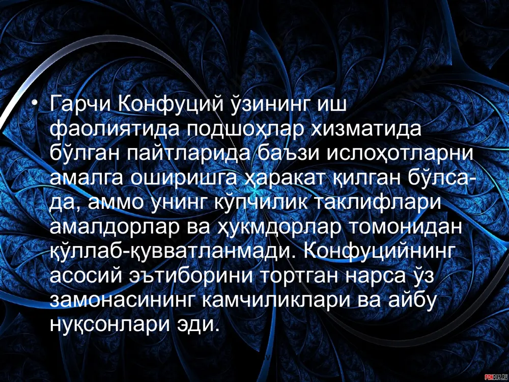 г катталарга ҳурмати) инсонийликнинг асосидир» деган. сяонинг асосий маъноси нима, фарзандлик хизмати қандай бўлиши керак, деган саволга конфуций шундай жавоб берган: «ақлли ва ота-онангни боқишга яроқли бўлишингдир. чунончи, одамлар уйларида итлар ва отларини ҳам боқадилар-ку? агар ота-оналарига ортиқ эҳтиром кўрсатмасалар, ҳайвонларни боқишларидан нима фарқи қолади?». www.arxiv.uz www.arxiv.uz сяо таълимотининг «ли қонунлари»га кўра, фарзанд ота-она ҳаётлик чоғида мутлақо уларнинг ихтиёридадир. то улар дунёдан ўтгунича ўзига-ўзи эгалик қилишга ҳақли эмас. агар ота-она вафот этса, фарзанд қандай иш билан машғул бўлишидан қатъи назар, барча ишни ташлаб уч йил аза тутиши шарт. конфуцийчиликнинг сяо таълимоти асрлар мобайнида хитой маданияти, ахлоқий нормаларига катта таъсир ўтказиб келди. www.arxiv.uz www.arxiv.uz оила ва никоҳ тушунчаси. конфуцийчилик хитойда оила масалаларига ҳал қилувчи таъсир ўтказди. конфуцийчилик таълимотига кўра, оила никоҳдан, ёшларнинг келишуви билан бошланмайди. балки, оила эҳтиёжлари учун никоҳ амалга оширилади. конфуцийчилар урф-одатларига кўра, авлодлар ўз аждодлари руҳи олдида қилишлари керак бўлган барча маросимларни ўз ўрнида, мунтазам равишда бажаришлари лозим. …