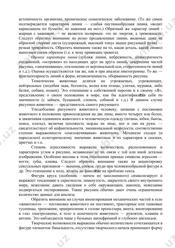 ли ее несуществующее подобие в султане из павлиньих перьев). хвосты. выражают отношение к собственным действиям, решениям, выводам, к своей вербальной продукции — судя по тому, повернуты ли эти хвосты вправо (на листе) или влево. хвосты повернуты вправо — отношение к своим действиям и поведению. влево — отношение к своим мыслям, решениям; к упущенным возможностям, к собственной нерешительности. положительная и отрицательная окраска этого отношения выражена направлением хвостов вверх (уверенно, положительно, бодро) или падающим движением вниз (недовольство собой, сомнение в собственной правоте, сожаление о сделанном, сказанном, раскаяние и т.п.). обратить внимание на хвосты, состоящие из нескольких, иногда повторяющихся звеньев, на особенно пышные хвосты, особенно длинные и иногда разветвленные. контуры фигуры. анализируются по наличию или отсутствию выступов (типа щитов, панцирей, игл), прорисовки и затемнения линии, контура. это защита от окружающих, агрессивная — если она выполнена в острых углах; со страхом и тревогой — если имеет место затемнение, «запачкивание» контурной линии; с опасением, подозрительностью …
