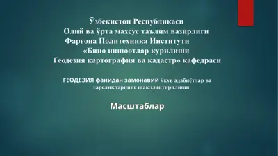 geodeziya fanidan zamonaviy oʻquv adabiyotlar va darsliklarning shakllanishi — PPT