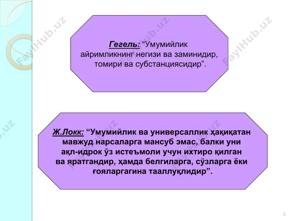 . жум- ладан, олам, унинг ҳодисалари турли гоялар ёки сезгилар йиғиндисидан иборат, деб талқин этувчилар наздида моҳият ва ҳодиса объектив характерга эга эмас. категория тушунчасига умумий таъриф умуман олганда, категория қуйидаги хусусиятларни ўзига қамраб олади: а) «категория» оламдаги муносабат, боғланишларни ифодаловчи умумий мазмун ва хусусиятга эга фалсафий тушунчадир; б) категориялар моддий оламдаги ҳаётни тавсифлагани ҳолда, бир бутунликда, ўзаро алоқадорликда бўлади, бир-бирини тақозо этади, белгилайди ёки юзага келтиради; в) категория объектив мазмунга эга. ҳар бир категория воқелик туфайли рўёбга чиқади, воқеликда намоён бўлади, воқелик мавжудлигининг ўзига хос хусусиятлари, томонлари, белгиларини ифодаловчи тушунчалар сифатида инсон тафаккурида акс этади; г) категория умумий тушунчалар сифатида инсоннинг табиий-ижтимоий ҳодисалар моҳиятини билишга қаратилган билиш жараёни тарихининг натижалари ва воқеликни чуқурроқ била боришининг илмий воситаларидир; д) категориялар фалсафанинг ўзи сингари, барча фанлар учун илмий тадқиқот ва амалий фаолиятда методологик аҳамиятга имконийлик кўринишлари реал имконият: -воқеликнинг зарурий алоқалари ва муносабатлари тақозоланган -зарурийлик билан боғлиқ (гегел) мавҳум имконият: -зарурий …