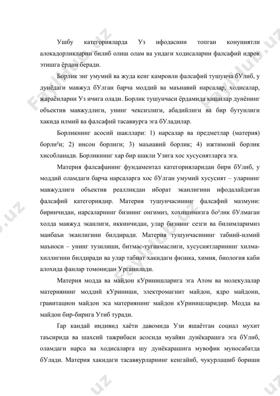 й куриниши, электромагнит майдон, ядро майдони, гравитацион майдон эса материянинг майдон куринишларидир. модда ва майдон бир-бирига утиб туради. ґар кандай индивид хаёти давомида узи яшаётган социал мухит таъсирида ва шахсий тажрибаси асосида муайян дунёкарашга эга булиб, оламдаги нарса ва ходисаларга шу дунёкарашига мувофик муносабатда булади. материя хакидаги тасаввурларнинг кенгайиб, чукурлашиб бориши натижасида инсоният оламнинг ички сирларини очишга муваффак булмокда. эндиликда фан оламнинг моддий жихатдан бир бутунлигини исботлади. масалан; а) ер ва космик жисмлар бир хил кимёвий элементлардан ташкил топган; б) хамма кимёвий элементларнинг атом тузилиши бир типдаги заррачалардан иборат; в) барча жисмларга марказга интилиш ва марказдан кочиш хосдир; г) ер ва коинотдаги жисмлар вужудга келиш ва йук булиш (бошка шаклларга утиш) хусусиятига эга; уларга харакат хосдир. д) материянинг хамма куринишларига инъикос хосдир. е) тирик организмларнинг хаммаси хужайралардан ташкил топган, уларнинг барчасида генлар ирсиятни саклашга харакат килади. барча моддий нарсалар доимо харакатда, бир холатдан бошка холатга утиш жараёнида мавжуддир. зеро, материясиз …