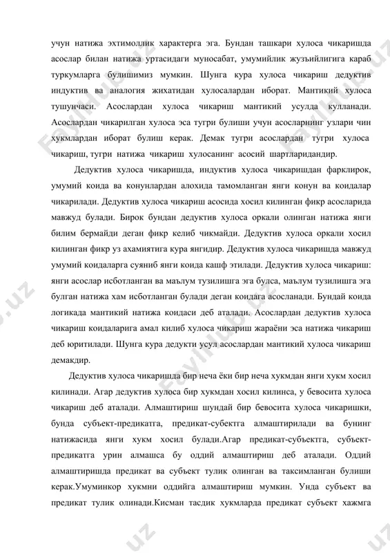 .агар предикат-субъектга, субъект-предикатга урин алмашса бу оддий алмаштириш деб аталади. оддий алмаштиришда предикат ва субъект тулик олинган ва таксимланган булиши керак.умуминкор хукмни оддийга алмаштириш мумкин. унда субъект ва предикат тулик олинади.кисман тасдик хукмларда предикат субъект хажмга кисман кирса, шунда хукмларни алмаштириш мумкин.агар предикат субъектга тулалигича кирса жузъий хукмларни алмаштириб булмайди.айлантириш шундай бевосита хулоса чикаришки бунда тасдик хукмларни инкорга, инкор хукмларни тасдикка айлантириш мумкин.мантикий квадрат асосида хулоса чикариш а, е, i, о хукмлари уртасида маълум муносабат бор эканлигини, уларни мантикий квадрат асосида курсатиш мумкинлигини юкорида куриб чикдик. ана ушаларда бевосита хулоса чикариш маълум конуният мавжуд булиб бир хукмнинг тугрилигидан иккинчи бир хукмнинг мукаррар равишда тугри ёки хатолиги келиб чикади. булар куйдагича: зид муносабатдан хулоса чикариш – а, о, е, i – хукмлари уртасида зид муносабат мавжуд булиб, улар учинчиси мустасно конунга буйсинмайди. шунинг учун хукмнинг тугрилигидан, иккинчи хукмнинг хатолиги ва аксинча иккинчи хукмнинг тугрилилигидан биринчи хукмнинг хатолиги келиб чикади.шундай килиб зид …
