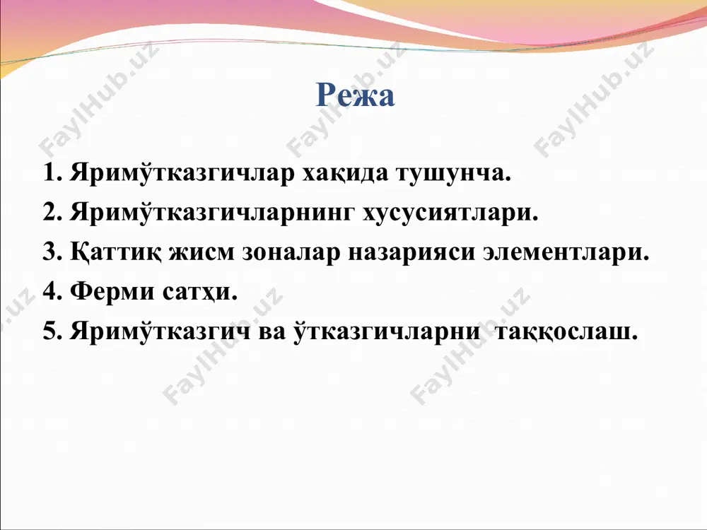 лар яримўтказгич кристаллда киритмалар ва кристалл панжара тузилмалари нуқсонлари (бўш тугунлар, панжара сурилишлари ва бошқалар) бўлмаса, у хусусий яримўтказгич дейилади. киритмали яримўтказгичлар электр ўтказувчанлиги асосан киритмалар атомларининг ионлашуви натижасида ҳосил бўладиган заряд ташувчилар билан боғлиқ ярим ўтказгичлар киритмали яримўтказгичлар деб аталади. (n -турдаги) киритмали электр ўтказувчанлик (р-турдаги яримўтказгич) яримўтказгичларнинг хусусиятлари яримўтказгичларнинг электр хусусиятлари электронлар томонидан валент зонани тўлдирилганлиги даражаси ва валент зонанинг юқори ва ўтказувчанлик зонасининг паст чегаралари ўртасидаги тақиқланган зона кенглиги билан аниқланади. бу ерда хар қандай электронлар билан бўлаётган жараён уларнинг ҳолатини ўзгариши билан кечади. аммо зона чегарасида ҳамма ҳолатлар тўлдирилган бўлса, бу зонада тезлик, энергия ва йўналишнинг ўзгариши бўлмайди. шунинг учун тўлиқ тўлдирилган валент зона электронлари электр зарядларини ташишда иштирок этмайдилар ва ўзининг зонасида қоладилар. яримўтказгичларнинг хусусиятлари ядро ва электрон ўртасида алоқа узилганда атомнинг электрон сиртида бўш жой ҳосил бўлади. бу бошқа атомдаги электронни бўш жойга эга бўлган атомга ўтиши билан кузатилади. бошқа атомга ўтган электрон ўрнига …