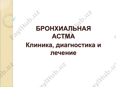 бронхиальная астма — PPT