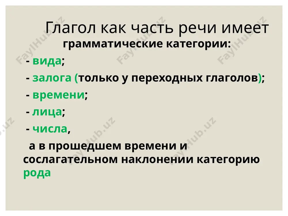 видеть, обидеть, смотреть, ненавидеть, зависеть, терпеть, вертеть); - 4 глагола на -ать (гнать, держать, слышать, дышать) все остальные глаголы относятся к i спряжению. разноспрягаемые глаголы хотеть бежать чтить и производные от них постоянные признаки глагола: - вид глагола; - возвратность; - переходность; - спряжение непостоянные признаки глагола: - наклонение, - время (если есть), - лицо (если есть), - число, - род (если есть) image2.jpeg