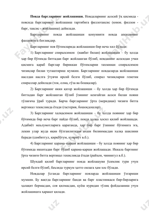 чон яна янги барглар пайдо бўлмайди. барглар фақат новданинг ўқ органи бўлган i, ii, iii ва ҳ.к. тартибидаги поялардаги куртаклардан пайдо бўлади. баргнинг ясси шаклда, яшил рангда бўлиши унинг ҳаводан озиқланишига ёки фотосинтезига мослашганлиги бўлса, иккинчи муҳим вазифаси транспирацияга (сув буғланишининг тартибга солиш) мослашганлигидадир. барг - барг пластинкасидан, барг бандидан, барг асосидан мураккаб барг ва баргчалардан иборат. новданинг ўсиш конусидаги барг бўртмалари узунасига ва энига ўсади. бўртмаларнинг пастки қисмида баргнинг асоси, юқориги қисмидан барг япроғи билан унинг асоси оралиғида поясимон юмалоқ, ярим ой ва бошқа шаклларга эга бўлган баргбанди пайдо бўлади (45-расм). кўп вақтда барг асосида иккита бўртма пайдо бўлиб ёнбаргчаларга асос солинади ва тез суръатлар билан ўса бошлайди. баргнинг учки қисмининг ўсиши натижасида аввал барг япроғининг ўрта қисми, кейинчалик унинг ён томонлари ўсади. барг банди жуда узун (тоғ терак) ёки жуда калта (тол) бўлиши мумкин. бундай баргларга бандли барглар дейилади. баъзида барглар бандсиз пояга бирикади ва ўтроқ барглар дейилади …
