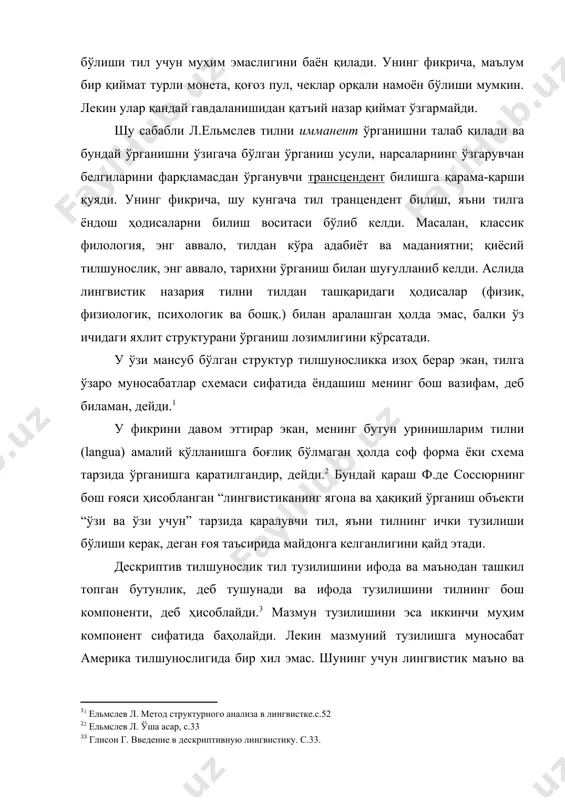 ельмслев л. метод структурного анализа в лингвистке.с.52] у фикрини давом эттирар экан, менинг бутун уринишларим тилни (langua) амалий қўлланишга боғлиқ бўлмаган ҳолда соф форма ёки схема тарзида ўрганишга қаратилгандир, дейди.[footnoteref:5]2 бундай қараш ф.де соссюрнинг бош ғояси ҳисобланган “лингвистиканинг ягона ва ҳақиқий ўрганиш объекти “ўзи ва ўзи учун” тарзида қаралувчи тил, яъни тилнинг ички тузилиши бўлиши керак, деган ғоя таъсирида майдонга келганлигини қайд этади. [5: 2 ельмслев л. ўша асар, с.33] дескриптив тилшунослик тил тузилишини ифода ва маънодан ташкил топган бутунлик, деб тушунади ва ифода тузилишини тилнинг бош компоненти, деб ҳисоблайди.[footnoteref:6]3 мазмун тузилишини эса иккинчи муҳим компонент сифатида баҳолайди. лекин мазмуний тузилишга муносабат америка тилшунослигида бир хил эмас. шунинг учун лингвистик маъно ва унинг лингвистик тадқиқотлардаги ўрни масаласи америка тилшунослигининг фундаментал муаммосига айланди. [6: 3 глисон г. введение в дескриптивную лингвистику. с.33.] блумфилд тилнинг ифода ва маъно томонини эътироф этган ва маънони конкрет вазият билан боғлиқ эканлигини кўрсатган бўлса, йель мактабини …