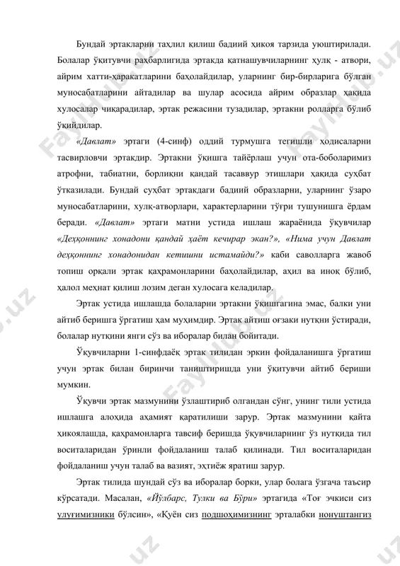 ри гапир» мақоли билан ифодаланган. ўқувчилар ушбу мақол мазмунини тушуниб олишса, ўзлари ҳам юқоридаги каби эртак тузиб, ҳикоя қилиб беришлари мумкин. сўз маънолари устида ишлашда бошланғич синф ўқувчиларига мос бўлган усуллардан бири расмдан фойдаланишдир. масалан, 2-синфда «кўнгилчан ўтинчи» эртагида қайин, эман, шумтол, заранг, зирк, тоғтерак, қарағай, қайрағоч, чинор каби дарахт номлари келтирилган. уларни бола кўз олдига келтира олмайди. эртакни ўқишдан олдин шу дарахт расмларини кўрсатиб, унинг ўзига хос хусусиятларини изоҳлаш ва номларини айтиш лозим. шундан сўнг дидактик ўйин ўтказилади: «дарахт расмлари болаларга бўлиб берилади. ҳар бир ўқувчи ўзига берилган расмдаги дарахтнинг номини айтиши ва эртакдаги шу дарахтнинг сўзини ўз сўзлари билан айтиб бериши керак бўлади». шу эртакни ўқиб, мазмуни билан таништирилгач, ўқувчилардан шайланиб, рўпарасида, шарбат, хайрли иш, хивчин, муҳайё сўзларининг маъноси сўралади. жавоблар тўлдирилади, умумлаштирилади. юқоридаги барча фикрларни ҳисобга олганда, эртакни ўрганиш дарсларининг қурилиши қуйидагича бўлиши мумкин: 1. ўқувчиларни эртакни идрок этишга тайёрлаш; 2. ўқитувчининг эртакни ифодали ўқиши, ёд айтиб …