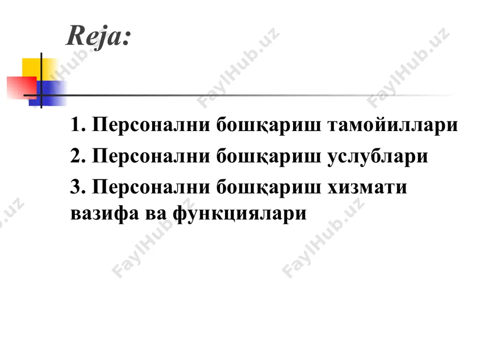 и ташкилот раҳбари персонални бошқариш хизмати раҳбари молиявий ишлар бўйича раҳбар ишлаб чиқариш бўйича раҳбар тижорат бўйича раҳбар тараққиёт бўйича раҳбар корхона персоналини бошқаришнинг ички структурасини шакллантириш босқичлари персонални бошқариш тизимининг мақсадларини шакллантириш; тизим мақсадларини амалга ошириш имконини берадиган бошқарув функциялари таркибини аниқлаштириш; ташкилий структура конфигурациясини тузиш. персонални бошқариш хизматини ташкиллаштириш варианти ташкилотнинг функционал соҳаларига хизмат қилишга мўлжалланган персонални бошқариш ташкилий структураси персонал хизмати раҳбари тадқиқотлар ва ишланмалар бўйича персонални бошқариш бўлими раҳбари ишлаб чиқариш бўйича ходимлар раҳбари савдо ва етказиш бўйича персонал хизмати бўлими раҳбари молияни бошқариш ходимлари раҳбари персонални бошқариш тизимининг кадрлар билан таъминоти - -бу ташкилотнинг кадрлар хизматининг сифат ва миқдорий жиҳатдан зарурий таркиби персоналга эҳтиёжнинг сифат белгилари- аниқ касб, мутахассислик, квалификацияга эга ходимларга эҳтиёж. корхона персоналини бошқариш хизматининг миқдорий таркиби: ташкилот ходимларининг умумий миқдори; алоҳида шартларга амал қилган ҳолда ходимлар сонини белгилаш; бошқарув ишининг техник таъминотини инобатга олган ҳолда ходимлар сонини белгилаш. иш юритиш таъминоти кирувчи …