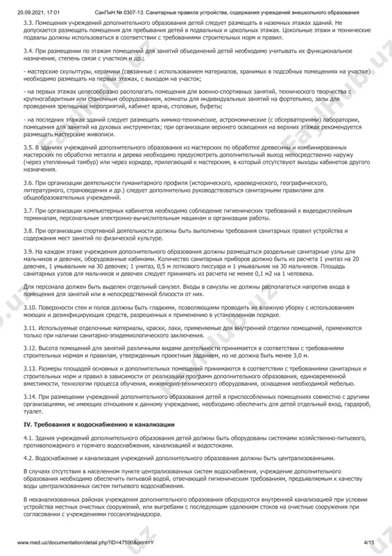 иологического заключения. 1.5. учреждения дополнительного образования детей предназначены для обеспечения необходимых условий личностного развития, укрепления здоровья и профессионального самоопределения, творческого труда детей и подростков, 20.09.2021, 17:01 санпин № 0307-13. санитарные правила устройства, содержания учреждений внешкольного образования www.med.uz/documentation/detail.php?id=47590&print=y 3/15 формирования их общей культуры, адаптации личности к жизни в обществе, организации содержательного досуга. основные виды деятельности: художественное, техническое творчество, занятия музыкой, хореографией, спортом, эколого- биологического профиля и юных натуралистов и другие виды деятельности. 1.6. в учреждениях дополнительного образования детей наполняемость групп не рекомендуется превышать 15 детей (за исключением хоровых, танцевальных, оркестровых и т.п.). с учетом направленности программ, дополнительного образования занятия проводятся индивидуально или с группой детей. группы могут быть одновозрастные или разновозрастные. ii. требования к земельному участку 2.1. расстояния от промышленных, коммунальных, сельскохозяйственных объектов, транспортных дорог и магистралей до учреждений дополнительного образования принимают в соответствии с требованиями, предъявляемыми к планировке и застройке городов, поселков и сельских населенных пунктов. размещение учреждений дополнительного образования, …