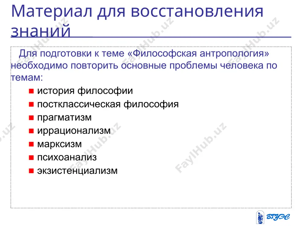 ловека ценность – отношение индивида к явлению как значимому индивидуальность понятие, выражающее неповторимое своеобразие человека социализация личности – процесс формирования социальных * приобретенные знания * знание различных философских представлений о сущности и природе человека знание различных теорий антропогенеза знание о конкретных выходах в области психологии и педагогики, которые имеет проблема биологического и социального в человеке. знание современных теорий, посвященных проблеме личности. * вопросы для самопроверки * как менялись представления о сущности человека в истории философии? в чем заключается рационализм и иррационализм в понимании сущности человека? что такое социобиология? ваше отношение к ней. приведите собственные примеры, показывающие, что проблема соотношения биологического и социального оказывает воздействие на современные споры о природе человека. назовите свой вариант пяти основных нравственных ценностей. что является для вас высшей инстанцией ответственности: бог, совесть, начальники, друзья, другие люди? * рекомендуемая литература * 1. барулин в.с. социальная философия. - м., 2002. 2. кузнецов в.г., кузнецова и.д, миронов в.в., момджян …