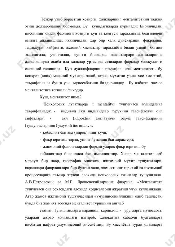 мавжуддир. лекин ахлокий нуктаи назардан кон учун уч олиш, менталитетнинг сузсиз бир чизиги булиб, унга баъзи халкларнинг урф-одатларида амал килинади. менталитетни бахолаш критерийси (мезони) хали тула ишлаб чикилган эмас. инсонлар ва давр менталитетининг ривожланишини курсатишдан олдин куйидаги курсаткичларни хисобга олиш керак: - халк ва шахсларнинг табиатига таъсир этувчи омилларни аниклаш; - хар бир инсон ва халкнинг маънавий хиссиётларининг усиши билан боглик булган курсаткичларни хисобга олиш; - турли халкларнинг турли даврлардаги тараккиёт менталитети мезонларига (критерийларига) бахо беришни жорий этиш. менталитет муаммоси билан биринчилардан булиб, р.эмерсон, м.п.руст, леви - брюлp, мосс, а.де токвилp, э.фромм, м.блок, ж.дюби ва бошкалар шугулланганлар. тадкикотчилардан р.лебон («халклар ва омма психологияси») с.сигеле («жинояткор оломон психологияси тажрибалари»), в.вундт («халклар психологияси муаммолари»), г.тард («жамоатчилик фикри ва оломон»), з.фрейд («омма психологияси ва «мен» образининг тахлили»), к.юнг («психологик турлар)» кабиларнинг асарларида менталитет муаммоси психологик, социологик, халкларнинг миллий характери хамда онги нуктаи назаридан изохланади. а. де токвилp узининг «америкадаги демократия» китобида жамоа менталитети …