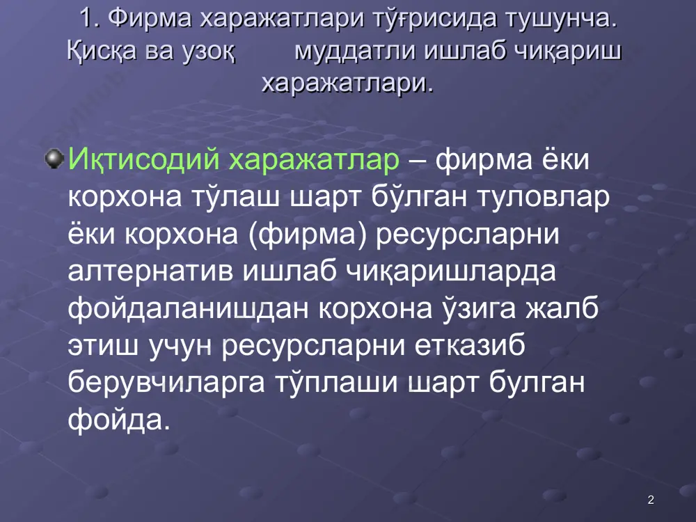 анда ёки камайганда ўзгармайдиган харажатлар) бинодан, техникадан, иншоотлардан, ишлаб чиқариш ускуналаридан фойдаланиш билан боғлиқ харажатлар, ижара ҳақи, капитал таъмирлаш ва бошқалар. ўртача узгармас харажатлар (afc) – бир бирлик махсулотга тугри келадиган узгармас харажат булиб, у қуйидагича аниқланади. afc (q) = fc / q ўртача ўзгармас харажат махсулот ҳажми ошиши билан камайиб боради. * fc, afc fc afc q fc ва afc чизиқлари графиги. * ўзгарувчан харажат (vc) махсулот ишлаб чиқариш ҳажмига боғлиқ бўлган харажат, яъни маҳсулот ҳажми ошганда ёки камайганда ўзгарадиган харажат. (хом ашё, электроэнергия, газ, ёрдамчи материаллар харажатлар, иш хақи ва бошқалар). ўртача ўзгарувчан харажат (avc). бир бирлик ишлаб чиқарилган маҳсулотга туғри келадиган ўртача ўзгарувчан харажатдир. avc = vc / q * vc, avc vc q vc ва avc чизиқлари графиги. q1 avc * умумий харажатлар.(тс) қисқа муддатли оралиқда маълум миқдорда махсулот ишлаб чиқариш учун сарфланган ўзгармас ва ўзгарувчан харажатларнинг йиғиндисига тенг. tc = fc + vc ўртача ўзгармас …