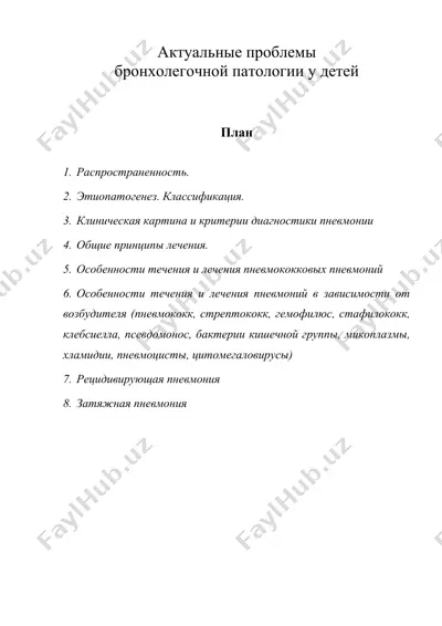 актуальные проблемы бронхолегочной патологии у детей — DOC