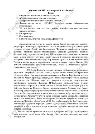 афғонистон xix-xx аср охирлари — DOCX