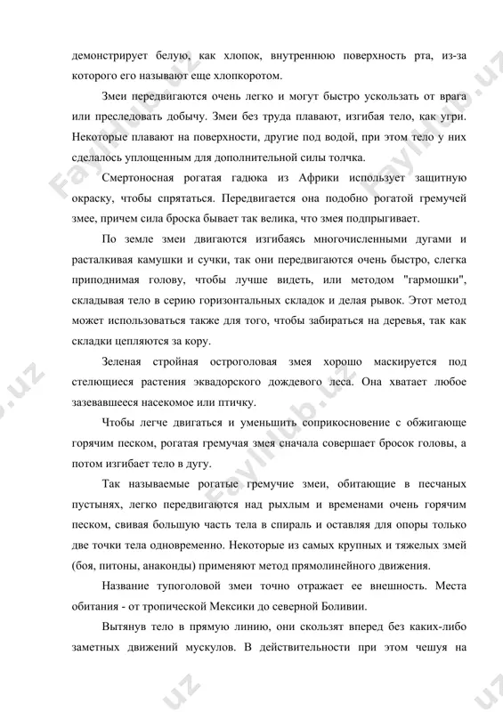 рые плавают на поверхности, другие под водой, при этом тело у них сделалось уплощенным для дополнительной силы толчка. смертоносная рогатая гадюка из африки использует защитную окраску, чтобы спрятаться. передвигается она подобно рогатой гремучей змее, причем сила броска бывает так велика, что змея подпрыгивает. по земле змеи двигаются изгибаясь многочисленными дугами и расталкивая камушки и сучки, так они передвигаются очень быстро, слегка приподнимая голову, чтобы лучше видеть, или методом "гармошки", складывая тело в серию горизонтальных складок и делая рывок. этот метод может использоваться также для того, чтобы забираться на деревья, так как складки цепляются за кору. зеленая стройная остроголовая змея хорошо маскируется под стелющиеся растения эквадорского дождевого леса. она хватает любое зазевавшееся насекомое или птичку. чтобы легче двигаться и уменьшить соприкосновение с обжигающе горячим песком, рогатая гремучая змея сначала совершает бросок головы, а потом изгибает тело в дугу. так называемые рогатые гремучие змеи, обитающие в песчаных пустынях, легко передвигаются над рыхлым …
