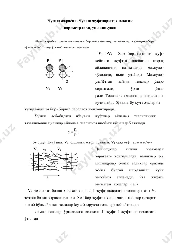 лар учларини тўғирлаш, 3)тўғирланган толаларни бир-бирига параллеллаштириш. чўзиш жараёни учун тезликлар фарқидан ташқари жуфтликларга юк (нагрузка) бериш керак. р2>р1 ; чўзиш асбобларидаги цилиндрлар оралиқ масофалари ва шаблонлар қалинлиги куйидаги формулалар ёрдамида аниқланади. р2 р1 d1 ш d2 r бу ерда; r-чўзиш жуфтликлари ўртасидаги тирқиш.ш-шаблон. чўзиш жуфтлари маркази ўртасидан оралиқ толалар узунлигига қараб 3-4 мм ортиқ ўрнатилади. r=lшт+а; агар разводка тола узунлигига нисбатан камроқ қўйилса тола 2 жуфтлик ўртасида қисилиб қолиши мумкин. чўзиш майдонига таъсир қилувчи омиллар 1.чўзиш жуфтлари маркази ўртасидаги оралиқ, тола узунлигидан 3-4 мм ортиқ ўрнатиш. 2.чўзиш асбоблари бир неча чўзувчи жуфтли қилиб тайёрланади. натижада ҳар бир жуфт цилиндр ва валиклар орасидаги хусусий чўзиш унча катта бўлмайди (умумий чўзиш хусусий чўзишларга тақсимланади). 3.агар чўзиш асбобининг чўзувчанлигини ошириш керак бўлса, жуфтлар орасида толаларнинг харакатини назорат қилувчи мосламалар ўрнатиш зарур. маҳсулотни қўшиш жараёни тараш ва қайта тараш машиналаридан олинган пилталар нотекис бўлганлиги учун пилталаш машинасида пилталар 6-8та қилиб қўшилади. а) б) …