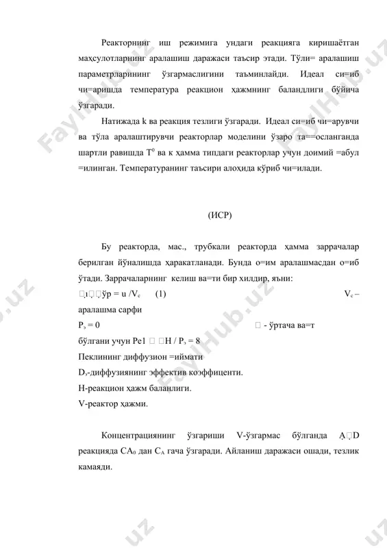 и=иб чи=арувчи реакторларнинг элементар ҳажмида жараён параметрларининг ўзгариши. реакторнинг моддий баланси, унинг элементар ҳажми учун =уйидагича бўлади: vcca0 dxa = uadv (2) демак, энди бутун реактор учун материал баланс тенгламасини олиш учун (2) ни интеграллаймиз:  dv =xa ca0 dxa dv-элементар реактор ҳажми. 0 vc 0 ua (1) формулани ҳисобга олган ҳолда:  = v = ca0 xa dxa (3)ни келтириб чи=арамиз vc 0 ua (3) тенглама идеал си=иб чи=арувчи реакторнинг харакатеристик тенгламаси дейилади. vс- ва=т бирлиги ичида реакторга тушаётган маҳсулот ҳажми. са-асосий реакция учун олинган реагентнинг бошлан\ич концентрацияси. ха-элементар ҳажмга кираётган ва=тдаги айланиш даражаси. uа-ҳажм бирлигидаги реакция тезлиги. v-реактор ҳажми. умуман (3) тенгламадан, агар жараённинг кинетикаси маълум бўлса, реакгентларнинг келиб тушиш ва=тида, реактор ўлчамини, х ва реактор унумдорлигини ва ҳ.к. ни ани=лашда =ўлланилади. яъни бу тенгламадан реакциянинг кинетик параметрлари билан ишнинг кўрсаткичлари ўртасидаги бо\ли=ликни кўриш мумкин. 4 расм. водородхлоридни синтез =илувчи камерали печь. 1-горелка; 2-печнинг корпуси; 3-асбест си=иб чи=арувчи …