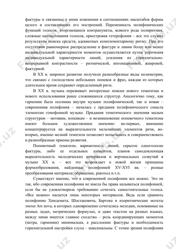 мелодических линий требует определенного равновесия между ними, достигаемого равномерным распределением более или менее индивидуализированных элементов в линии и многоголосия. в полифонии баха основным средством такого распределения оказалась комплементарная ритмика. в современной музыке своеобразным претворением явились всевозможные функциональные группировки внутри фактуры и связанные с ними изменения в соотношениях масштабов формы целого и составляющих его построений. переменность полифонических функций голосов, вторгающиеся контрапункты, всякого рода полиритмия, сложные напластования голосов, оркестровая гетерофония – все это служит результатом поиска средств, адекватных комплементарному ритму. при его отсутствии равномерное распределение в фактуре и линии более или менее индивидуальной характерности моментов осуществляется путем упрочения индивидуальной характерности линий, усиления их горизонтально-непрерывной контрастности – ритмической, интонационной, жанровой, фактурной. в xx в. широкое развитие получили разнообразные виды полиметрии, что связано с господством небольших попевок и фраз, каждая из которых длительное время сохраняет определенный ритм. в xx в. музыка переживает интересные поиски нового тематизма и нового использования ранее сложившихся структур. аналогично тому, …