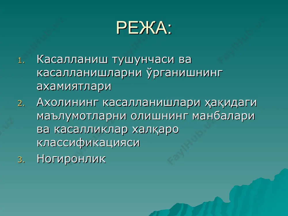 орасида ўтказиладиган профилактик ва мақсадли тиббий кўриклар ҳамда диспансер кузатувларидир. бу усул орқали яширин кечувчи, олдиндан маълум бўлмаган ёки аҳолини фаол равишда тиббий ёрдам олиш учун мурожаат этишга мажбур қилмаган сурункали касалликлар аниқланади. айрим касалликларни қанчалик тарқалганлигини ўрганишда ўлим сабаблари статистикаси ҳам катта аҳамиятга эга, чунки айрим ҳолларда қўқисдан ўлим натижасида, паталогоанатомлар беморнинг ҳаёти давомида қайд этилмаган, янги касалликларни аниқлайди, улар ўз навбатида, касалланишлар ҳақидаги маълумотни янада тўлдиради. бирламчи тиббий маълумотларни жамлаш, ҳисоблаш ва аҳоли орасидаги касалланишларни илмий статистик таҳлил қилиш махсус тузилган касалликлар, шикастланишлар ва ўлим сабаблари классификацияси мавжуд (10-қайта кўрилган халқаро классификация, 1993 йил 10-январ). беморни даволаётган ва касалликни рўйхатга олган врач касалликни белгилашда, унга тўғри ташхис қўйишда классификациядан фойдаланади. 10-қайта кўрилган “”касалликлар, шикастланишлар ва ўлим сабабларини халқаро классификацияси” 21-та синфдан иборат. касалланиш кўрсаткичларини таҳлили аҳолини умумий касалланишлари ҳақидаги маълумотлардан фойдаланган ҳолда қуйидаги статистик кўрсакичлар келтирилиб чиқарилади: 1. бирламчи касалланишлар = жорий йилда биринчи марта рўйхатга олинган касалликлар …