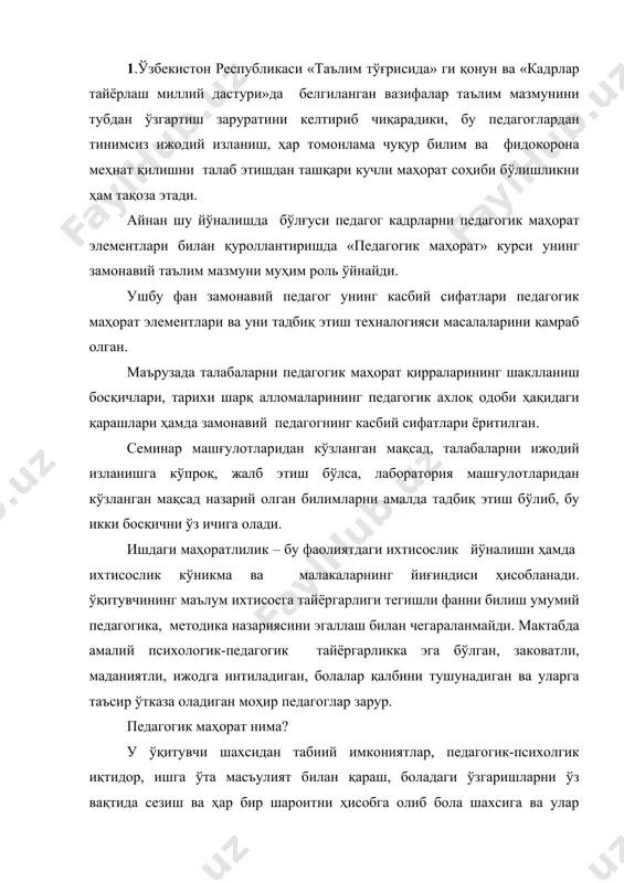 педагогик-психолгик иқтидор, ишга ўта масъулият билан қараш, боладаги ўзгаришларни ўз вақтида сезиш ва ҳар бир шароитни ҳисобга олиб бола шахсига ва улар жамоасига тўғри таъсир эта олишнинг амалий намоён бўлишидир. педагогик маҳорат мураккаб бўлиб қуйидаги педагогик-психологик талабларни бажаришни тақозо этади. · пед маҳорат асослари курси педагогика ўқув юртларида ўрганилаётган педагогик ва психологик фанларни дастурларига доир материални такрорланмаслиги ва шунингдек, уларнинг мантиқий ва тузилишига зарар етказмаган ҳолда унинг таркибий қисми бўлиб қолсин; · назарий ва амалий машғулотларнинг педагогик амалиёт билан алоқасини тўла таъминлашга эриша олсин; · бўлажак ўқитувчининг бола шахсига ва ўқувчилар жамоасига таъсир ўтказа олиш кўникмасини такомиллашиш моҳиятини билиш ва уни шаклланишига олиб келувчи фан соҳаларни аниқлаш, билимлар мазмунини танлаш; ўқув-тарбия ишлари жараёнида энг улкан натижаларга эришиб, фаолиятнинг юксак даражада баҳоланишини ва ҳамма томондан тан олишини истайдиган ўқитувчи топилмаса керак. бунга эришишни ана шу хил орзунинг ушалишини педагогик маҳорат деймиз. педагогик маҳоратнинг мазмунида қуйидаги ўзаро боғлиқ бўлган асосий қисмларини ажратиш …