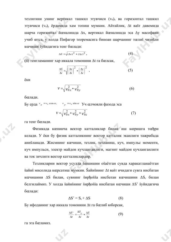 сак, (9) га эга бœламиз. агар ∆t ( 0 бœлса, у холда (10) бœлади. бу ерда vc – cувнинг šирђоššа нисбатан тезлиги, v – šайиšнинг сувга нисбатан тезлиги, v' - šайиšнинг šирђоšда турган šœзђалмас кузатувчига нисбатан тезлиги хисобланади. (10) ифода тезликларни šœшиш šоидаси дейилади. бирор жисм горизонт билан бурчак ташкил šилувчи ва сон šиймaти v0 га тенг бœлган бошлангич тезлик билан отилган, деб фараз šилайлик. шу жисм харакат траекториясининг кœринишини, унинг харакат ваšтини, кœтарилиш баландлигини ва учиш узоšлигини аниšлайлик. жисмнинг харакатини ерга нисбатан šараб, ерни саноš боши šилиб оламиз ва унга тœђри бурчакли координаталар системасини жойлаштирамиз. (1-расм). 1-расмдан фойдаланиб, жисм тезлигининг проекциялари учун šуйидаги ифодаларни ёзамиз: жисмнинг координаталари ваšт œтиши билан œзгаради. шунинг учун уларни ваšтнинг функциялари сифатида šуйидаги кœринишда ёзилади: (2) жисмнинг харакати горизонтал йœналишда vx тезликли текис харакат билан vy бошланђич тезликда юšорига вертикал йœналган текис секинланувчан харакат йиђиндисидан иборат бœлган мураккаб харакатдир. х ва у нинг (2) …