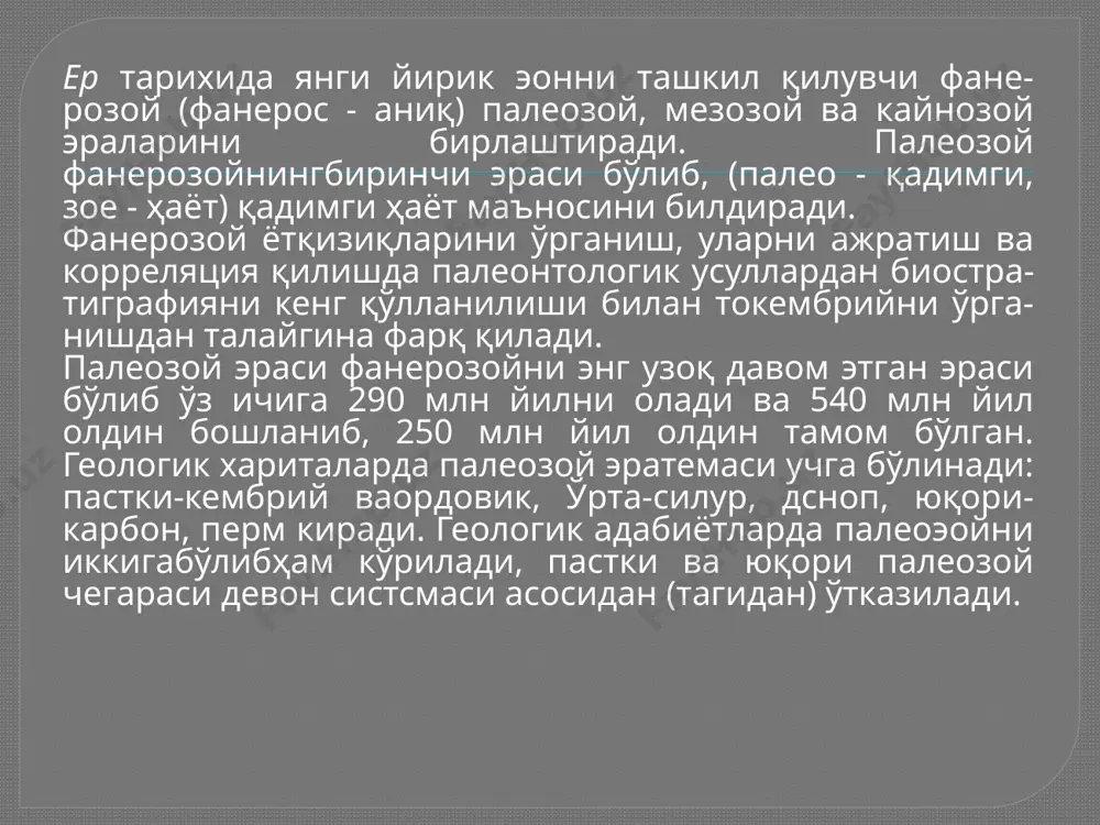 нган (4-жадвал); уларнинг стратотипи сибирда (пастки ва ўрта кембрий) ва қозогистонда (юқори кембрий) жойлашган. органик дунёси кембрий палеозой ҳаёт эрасини бошлаб беради. пастки кембрий ётқизиқларидаёқумуртқасиз ҳайвонларнинг деярли ҳамма типлари қолдиғи топилган. ерда ҳаёт ривож-ланишининг муҳим босқичи, яъни ҳайвонларда қаттиқ скелетнинг пайдо бўлиши ксмбрийга тегишлидир. кембрий системаси бўлимлари бўлим тўнғич ярус ярус юқoри аксай в3 ак сак в3$ аюсоккан в^ аз ўрта май €2 т амгин в? агп пастки лена в, 1 тойон в, 1п ботом в, ь алдан в, а атдабан в, а( томмот в, 1 энг кўп тарқалганлари ва ҳамма кембрий фауналарининг 60% ташкил қилган кўп сонли трилобитлар бўлган, шунинг учун трилобитлар кембрий стратиграфияси учун энг муҳим ҳисобланади (64-чизма). кембрий трилобитлари майда камбўгинли, ҳам турли ўлчамдаги (70 см. гача) кўп бўгинли шакллари тарзида бўлган. камбўгинли трилобитлар жуда кўп бўлган, лекин давр охирига келиб, анчагина қирилиб кетганлар. маълум бўлган трилобитлар авлодининг умумий сони-нингярмидан кўпи кембрийгатўғри келади. трилобитлар ичида эрта кембрий …