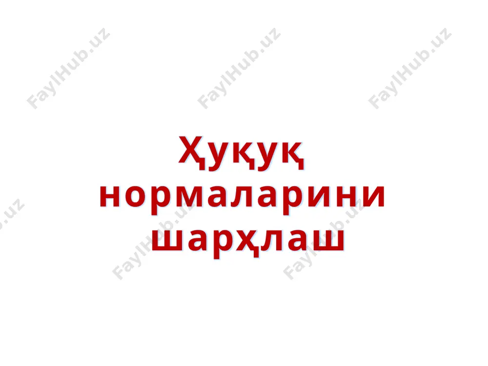 рҳлаш ўз вазифасига кўра, бевосита ҳуқуқ нормаларини шарҳлаш ваколатига эга бўлмаган субъектлар томонидан амалга оширилади. бундай субъектлар сифатида нодавлат ташкилотлари, илмий муассасалар, олимлар, амалиёт ходимларини кўрсатиб ўтиш мумкин. бу ҳуқуқ соҳасидаги мутахассислар, олимлар томонидан амалга ошириладиган ва илмий аҳамиятга эга бўлган норасмий шарҳлаш тури. бу амалиётчи юристлар томонидан (адвокат, ҳуқуқшунос-маслаҳатчи ва ҳ.) амалга ошириладиган шарҳлаш тури. махсус ҳуқуқий билимга эга бўлмаган ҳар қандай шахс томонидан ҳуқуқни англаш ва тушунтиришдир. норасмий шарҳлашнинг кўринишлари илмий (доктринал) малакали (профессионал) оддий расмий шарҳлаш кўринишлари норматив кўринишдаги шарҳлаш кенг доирадаги шахс ва ҳодисаларга қаратилади. бундай шарҳлашнинг субъектлари бўлиб барча турдаги ҳуқуқ ижодкорлиги субъектлари ҳисобланади. казуал шарҳлаш ҳам расмий деб ҳисоблансада, у умуммажбурий характерга эга булмайди ва муайян ҳодисага нисбатан ҳуқуқ нормасини қўллаш жараёнида амалга оширилади. норматив шарҳлашнинг қуйидаги турларини кўрсатиб ўтиш мумкин аутентик шарҳлаш (актни чиқарган орган томонидан амалга оширилади) легал шарҳлаш (ваколатли субъект томонидан берилади) ҳуқуқ нормасини шарҳлаш усуллари бу ҳуқуқ нормасининг мазмуни ва …