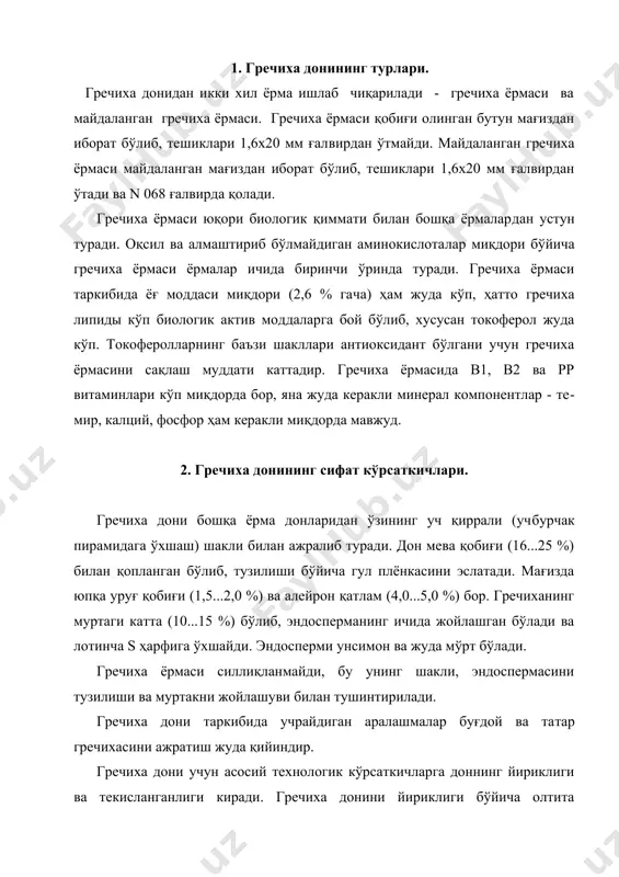 илан тушинтирилади. гречиха дони таркибида учрайдиган аралашмалар буғдой ва та​тар гречихасини ажратиш жуда қийиндир. гречиха дони учун асосий технологик кўрсаткичларга доннинг йириклиги ва текисланганлиги киради. гречиха донини йириклиги бўйича олтита фракцияга ажратилиши сабабли бу кўрсаткичлар жуда кераклидир. йирик фракцияли гречиха донларида мева қобиғи миқдори кам бўлади ва яхши ажралади. бундай донларнинг қобиғини аж​ратганда майда дон фракцияларига нисбатан кам миқдорда майда​ланган мағиз ҳосил бўлади. 3. гречиха донини чиқиндилардан тозалаш. гречиха донини қайта ишлашга тайёрлаш дон таркибидаги чиқиндиларни ажратиш ва донга гидротермик ишлов бериш жараёнлари​дан иборат. доннинг таркибидаги чиқиндиларни ажратиш учун фракцияларга бўлиш усули қўлланилади. биринчи ва иккинчи сепараторлар системасида йирик чиқиндиларни ажратиш учун учбурчак тешикли учбурчак томонлари 7,0...7,5 мм бўлган ғалвир қўлланилади. доннинг таркибидан чиқиндиларни тўлиқ ажратиш учун а1-бру русумли элакдон ёки ёрма ажратгич ишла​тилади. биринчи элакдонда учбурчак тешикли ғалвирларда чиқинди​лар ажратилади ва дон иккита фракцияга бўлинади. ҳар бир фрак​ция дони элакдонларда алоҳида ажралиши қийин бўлган ва майда чиқиндилардан тозаланилади. таркибида …