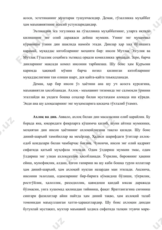 маънавий ҳодиса сифатида талқин этувчи марк-сча-ленинча қарашлар мантиқий ва илмий асосга эга эмас. дин, таъкидлаганимиздек, инсонни ахлоқийлаштиришнинг воситаси тарзида иш кўради. демак, диний тақво билан ахлоқий талабнинг илдизи бир. ҳар икки ҳолатда ҳам виждон кўзга кўринмайдиган бошқарувчи мурват сифатида намоён бўлади. бу - ботиний кўриниш; зоҳирий кўриниш эса шаръий ҳукмлар ва ҳуқуқий қонунларда ўз аксини топади. ахлоқ ва ҳуқуқ. ахлоқий талаб ҳуқуқий қонун-қоидаларда ўз аксини топади, дейиш билан биз ахлоқ ва ҳуқуқнинг мустаҳкам алоқага эга эканини тасдиқлаб турибмиз. зеро, аслида ҳам шундай. муайян жамиятдаги ҳуқуқий қонун-қоидалар ўша минтақа халқлари томонидан асрлар мобайнида ишлаб чиқилган ахлоқий ақидалар, тамойиллар, меъёрлар, шунингдек, нисбатан умумийлик хусусиятига эга бўлган урф-одатлар замирида вужудга келади. лекин баъзи бир урф-одатлар, анъаналар ҳуқуқий меъёрлар даражасига кўтарила олмаслиги ҳам мумкин. бунинг сабаби, уларнинг, аввало, нисбатан хусусий табиатга эга бўлганида, қолаверса, ахлоқий ва ҳуқуқий тараққиёт талабларига жавоб бера олмаслигида. масалан, жоҳилият даврида арабларда қиз туғилса, уни тириклай кўмиб ташлаш одати бўлган. …