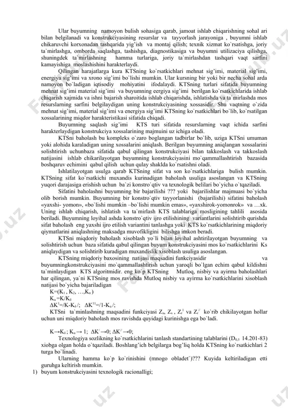 chun kts ni va texnologik tizimning ustuvorligini ta`minlashning ham yuqori sifatli buyum yaratishning kompleks masalasi deb karash kerak. kts uchta belgi bo`yicha tur va ko`rinishiga bo`linadi. buyum konstrukciyasiga ta`sir usuli bo`yicha, ktsning namoyon bulish sohal ari bo`yicha va harakat turlari bo`yicha. buyumning konstrukciyasiga ta`siri bo`yicha uning texnik mohiyatini ifodalaydigan avvalgisini qabul qilib olish va buyum konstrukciyasining texnologik racionalligiga bo`linadi. buyumning konstrukciyasining avvlgisini qabul qilib olish buyumning unda qabul qilingan muxandislik echimlarining takrorlanish va o`zgaruvchanlik birligi poziciyasidan uning konstrukciyasining texnologiyasozligini ifodalaydigan xossalari majmuasidir. bunda avvalgisini qabul qilib olishning ikki; konstro`qtorlik va texnologlikka bulinishini aytish zarur. birinchisi tarkibiy qismlarning buyumning shu turida yoki uning ko`plab turlarida takrorlanishi va buyumga yoki uning ko`plab turlariga yangi talablar qo`yilganligi munosabati bilan yangi tarkibiy qismlarning ishlatilishi bilan uni konstrukciyalashdagi xisobga olingan buyum konstrukciyasi elementlarini bajarish holatini saklab turish va tiklash harakterlanadi; ikkinchisi – texnologik usullarining takrorlanish va o`zgaruvchanlik birligi. buyum konstrukciyasining avvalgisini qabul qilib olish (temstvennost`) …
