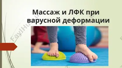 массажи лфк приваруснойдеформации — PPTX