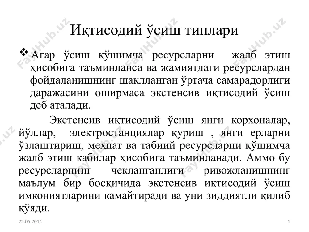 к. бундан хулоса шуки инвестицияларнинг мутаносиб ўсиш суръати жамғаришга чегараланган мойиллик ва инвестицияларнинг унумдорлиги ( капитал қайтими) даражаларининг ҳосиласи экан. агар μ = 0,2 α=0,4 бўлса  i / i = 0,2* 0,.4 =0,08 ёки 8 % демакинвестицияларнинг ўсиш суръати 8% бўлиши талаб этилади 22.05.2014 15 иқтисодий ўсишнинг домар модели е. домар моделидан келиб чиқадиган умумий хулоса шуки иқтисодий ўсишни таъминлаш учун инвестициялар ҳажмини ошириш, бу учун эса жамғариш нормаси ҳамда фан техника тараққиёти орқали капиталнинг самарадорлигини ошириш зарур.. агар е. домар ўз моделида инвестицияларни экзоген тарзда берилган миқдор дед олган бўлса р.ф. харроднинг 1939-йилда ишлаб чиқилган иқтисодий ўсиш моделига акселератор принципи ва тадбиркорларнинг кутишига асосланган эндоген функцияси ҳам киритилди. акселератор принципига кўра нафақат инвестициялар ишлаб чиқаришнинг ўсишини келтириб чиқаради, балки ишлаб чиқариш ва даромадларнингнинг ўсган ҳажми ҳам инвестиция жараёнларининг жадаллашишига олиб келади. 22.05.2014 16 иқтисодий ўсишнинг харрод модели р.харрод ўз моделига уч тенгламани киритади: 1)кафолатланганўсиш сурти тенгламаси; 2) ҳақиқий …
